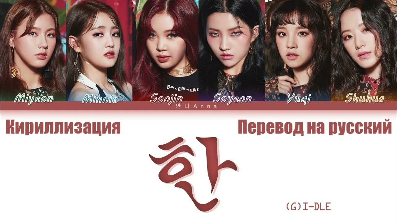 G Idle hann. Nxde g Idle кириллизация. Nxde g Idle перевод. (G)I-DLE - «Ханн. Nxde кириллизация