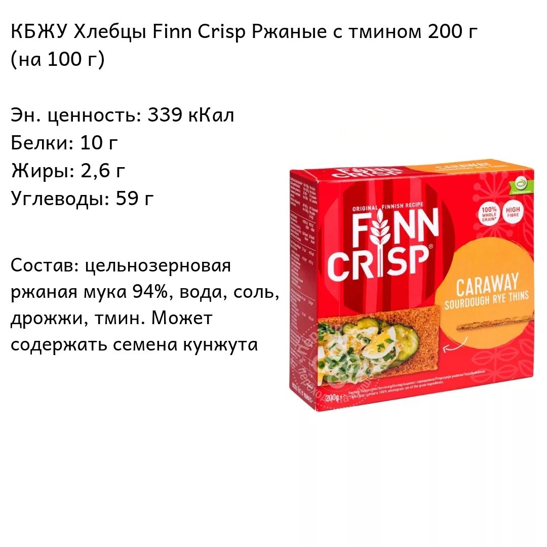 Состав хлебцев ржаных. Хлебцы ржаные Finn crisp калории. Хлебцы Finn crisp гречневые. Хлебцы Файн Крисп калорийность. Хлебец ржаной калорийность 1 шт.