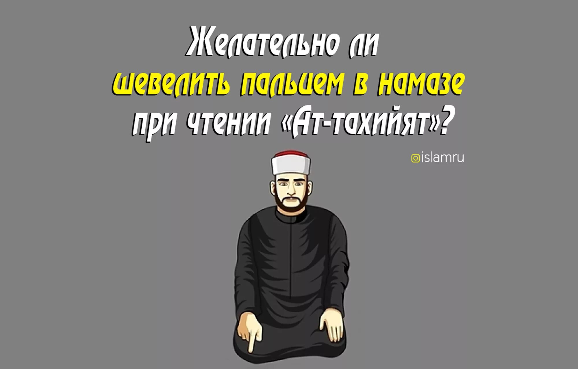 Когда нужно читать намаз. Намаз. палец при намазе. указательный палец при намазе. поднятие пальца в намазе.