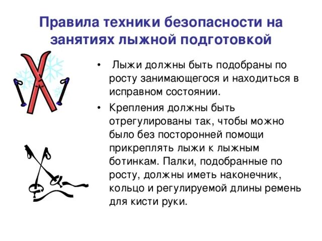 Правила безопасности на лыжах на уроках. Техника безопасности по лыжной подготовке 5 класс. Техника безопасности на занятиях лыжной подготовки 3 класс. Правила техники безопасности на лыжах на уроках физкультуры. Правила поведения на уроках по лыжной подготовке.