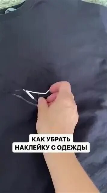Как удалить наклейку с одежды. Как удалить наклейку с одежды