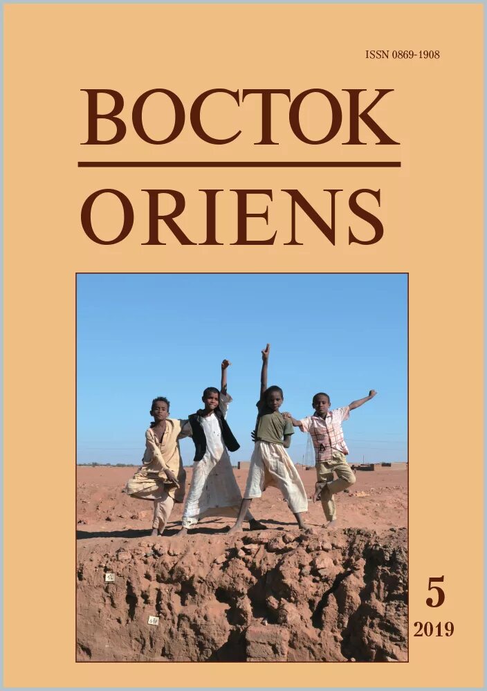 Сайт журнал восток. Восток. Афро-азиатские общества: история и современность. Журнал Восток афро-азиатские общества история и современность. Восток журнал. Восток. Афро-азиатские общества: история и современность 2022.