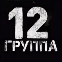 12 Группа. 12 Группа картинка. Группа 12.12. 12 Группа надпись картинка. 35 12 группа