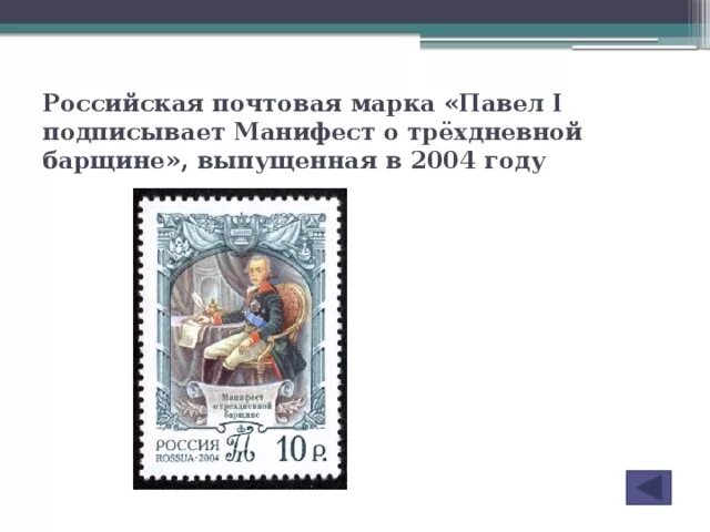 Укажите российского монарха изображенного на почтовом блоке. Издание манифеста о трёхдневной барщине год.