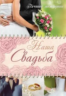 Когда будет наша свадьба