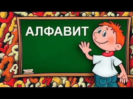 Русский алфавит песня для детей слушать