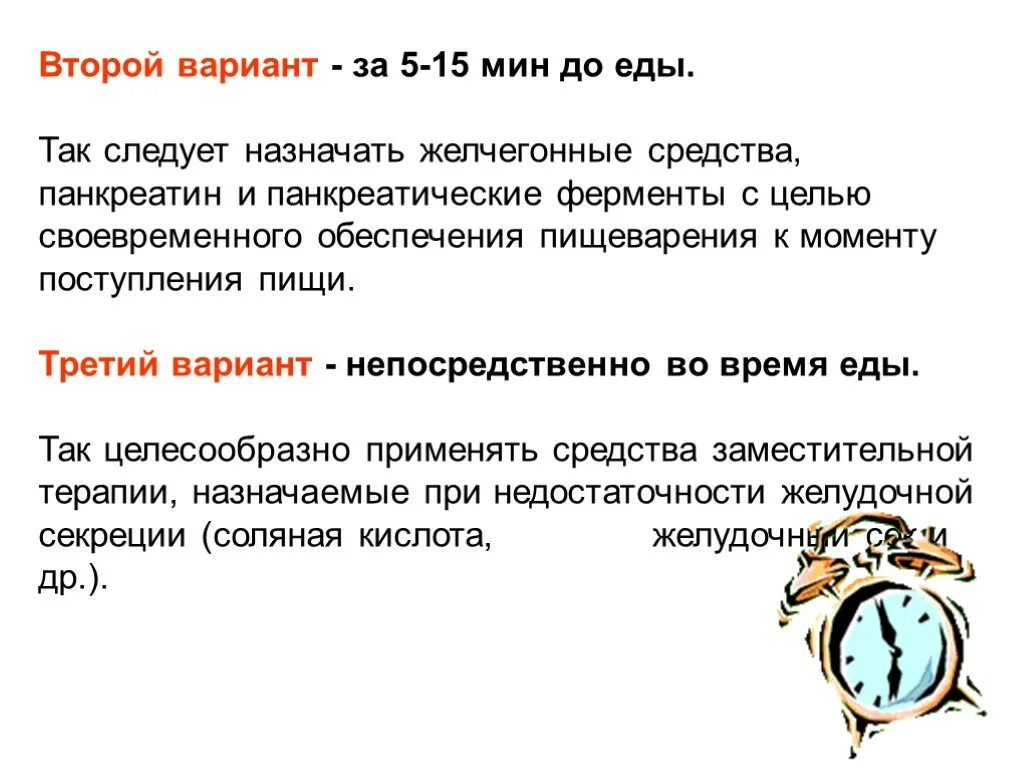 Время назначения желчегонных средств в зависимости от приема пищи. Прием препаратов в зависимости от приема пищи. Зависимость приема лекарств от приема пищи. В зависимости от приема пищи лекарственные препараты назначают. Прием в назначенное время