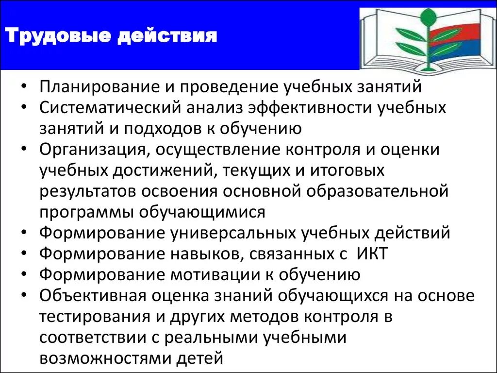 Планирование и проведение учебных занятий Трудовая функция. Трудовые действия. Трудовые действия в профессиональном стандарте педагога это. Трудовые действия на занятиях. Документы ведения обучения