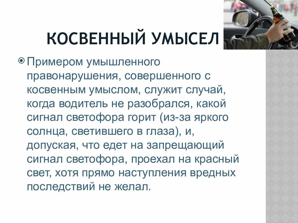 Прямой умысел это. Косвенный умысел. косвенный умысел в уголовном праве. косвенный умысел пример. умысел прямой и косвенный примеры.