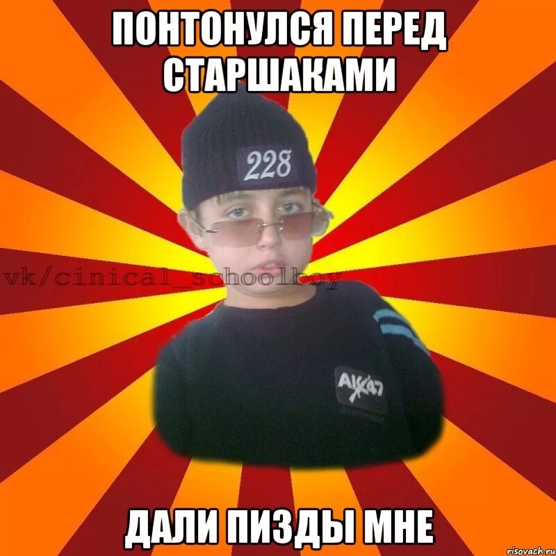 Мемы Циничный школьник 2 - Рисовач .Ру