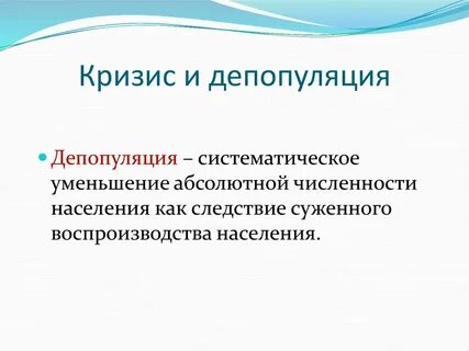 Депопуляция это