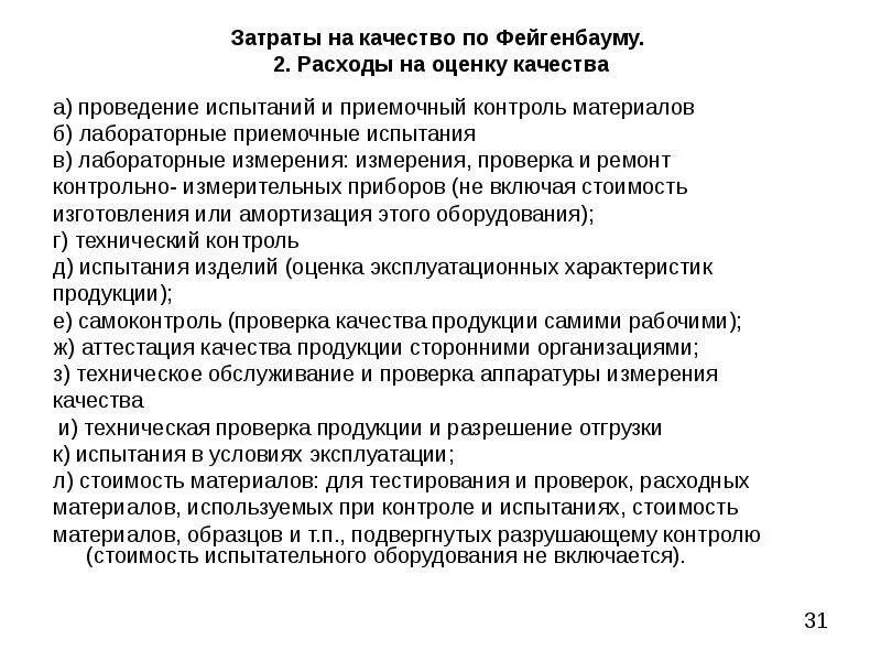 Оценка затрат на менеджмент качества. Оценочные затраты на качество это. Система затраты на качество по Фейгенбауму. Анализ существующих подходов к оценке затрат на качество.