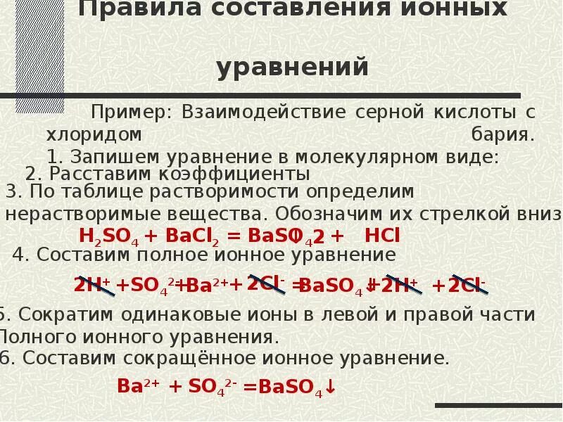 Правила составления ионных уравнений. Уравнение реакции взаимодействия. Ионное уравнение серной кислоты. Уравнение реакции серной кислоты. Хлорид бария серная кислота сульфат бария хлороводород