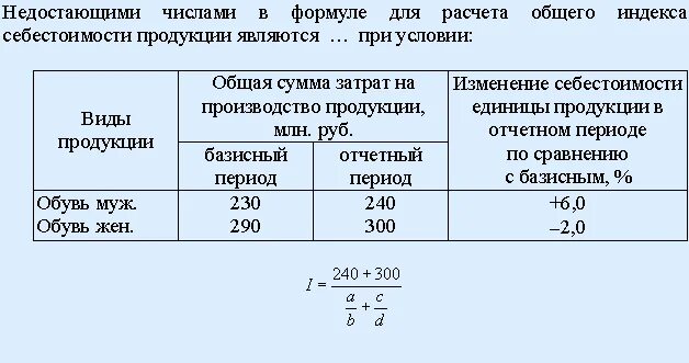 Общей сумме затрат на производство. Общий индекс себестоимости продукции. Индекс общей суммы затрат на производство продукции. Общий индекс себестоимости формула. Общий индекс затрат на продукцию (издержек производства.