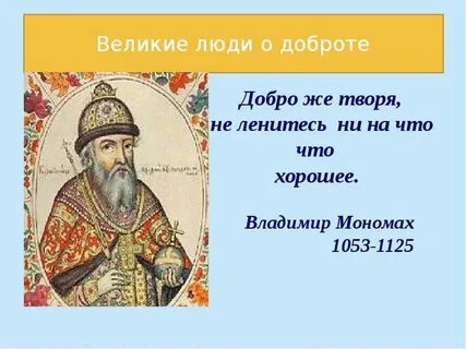 История имени мономах 6 класс 150 слов