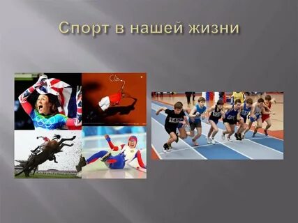 Спорт в вашей жизни