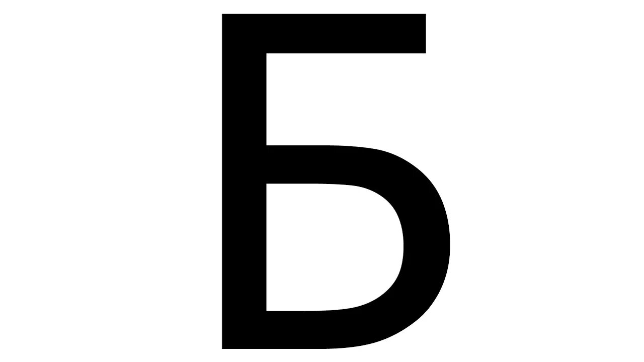 Буква б. Большая буква б. Буква б на а4. Буква б черная на белом фоне. Б емка