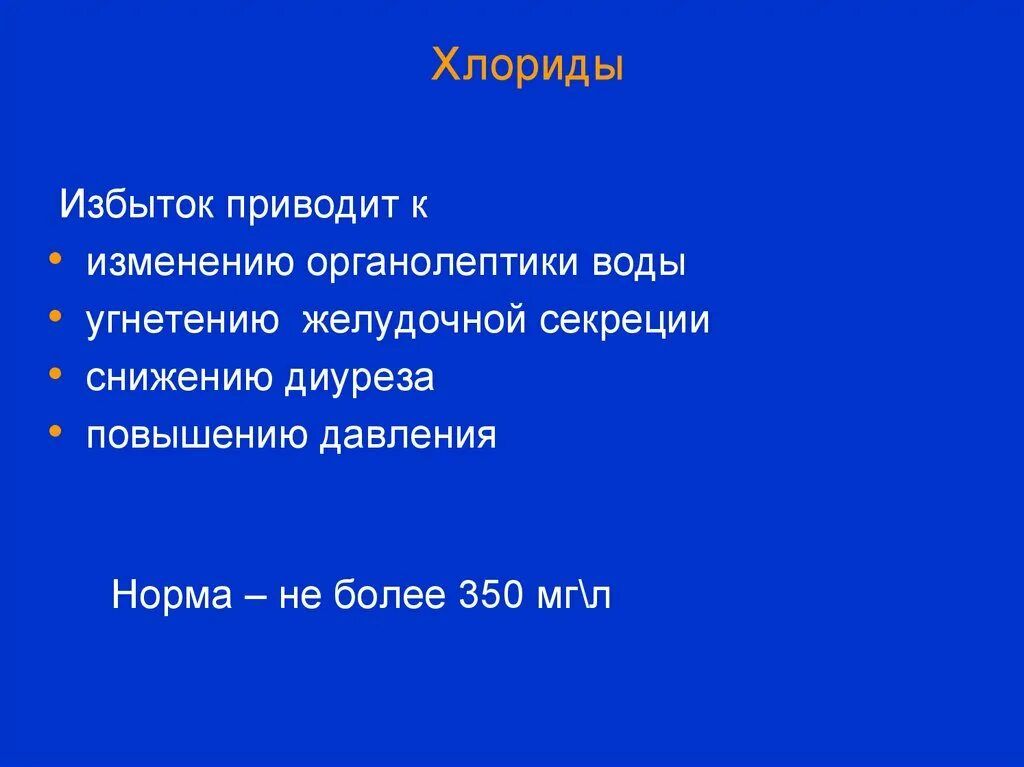 Хлориды в составе воды. Хлориды в воде влияние на организм. Хлориды в организме избыток. Хлориды в воде заболевания. Недостаток хлоридов в воде.