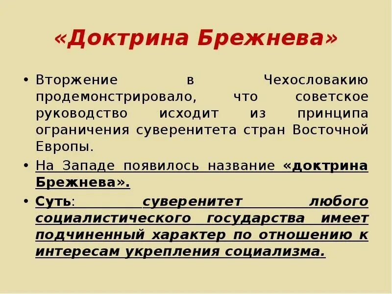 Доктрина брежнева кратко. Доктрина Брежнева документ. Доктрина Брежнева презентация. Доктрина Брежнева кратко и понятно. Доктрина Брежнева кратко самое главное.