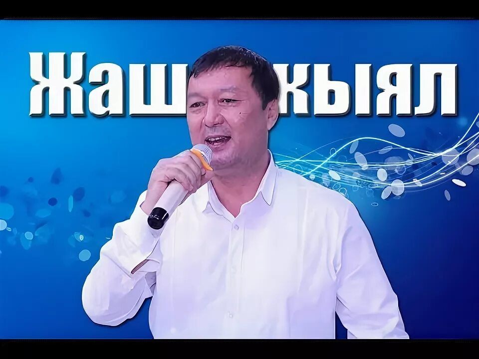 Слушать мин кыял. Дооронбек жолдошев. кыял. дооронбек жолдошев биография. доорон.