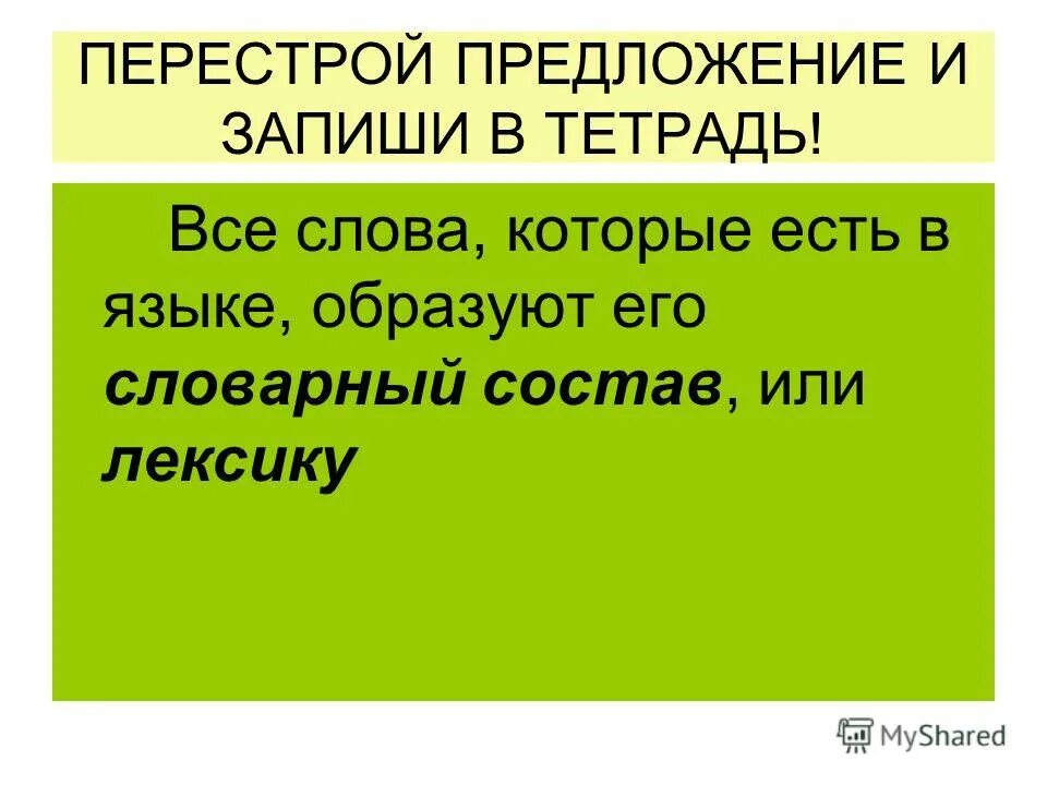 Перестройка предложение. Слова языка образуют его словарный состав или. Все слова языка образуют его словарный состав или лексику. Все слова образуются его словарный состав или. Словарный состав предложения.