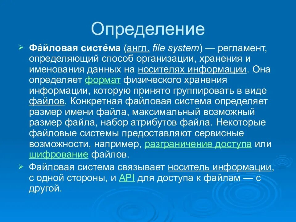 Файлрвая си тема определяет. Определение файловой системы. Дать определение файловой системы. Файловая система это часть операционной системы.