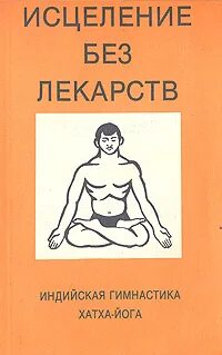 Хатха йога книги