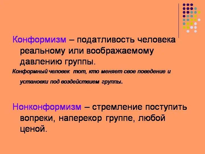 Конформизм человека. Конформизм и нонконформизм. Понятия конформизма и нонконформизма. Нонконформизм это в психологии. Конформизм это в психологии.