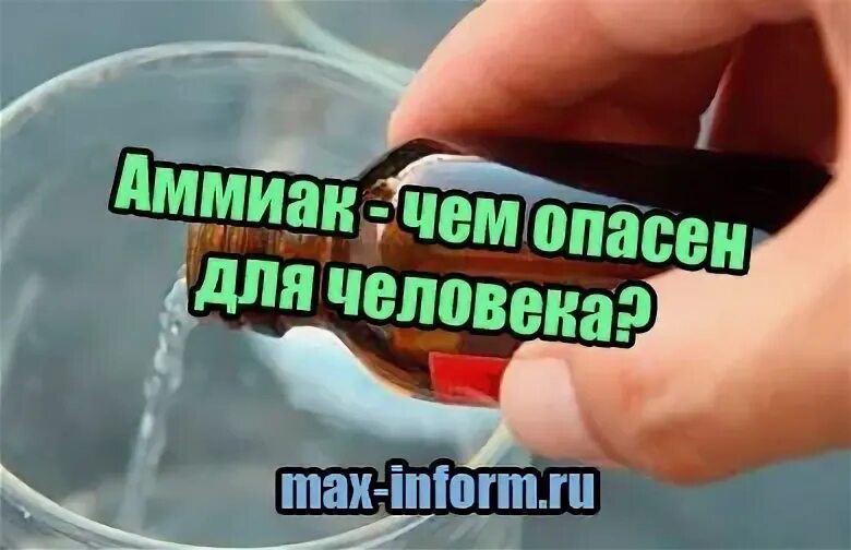 Аммиак разъедает. Аммиак вред.