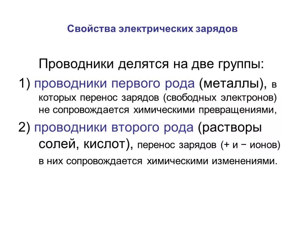 Электрический ток в проводниках 1 и 2 рода. Проводники электричества 2 рода. Проводники 1 и 2 рода Электрохимия. Проводники первого и второго рода физика.