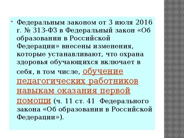 Федеральный закон 313. 313 ФЗ. Нормативно правовое обоснование оказания первой помощи. Охрана здоровья учащихся. Статья 41 3