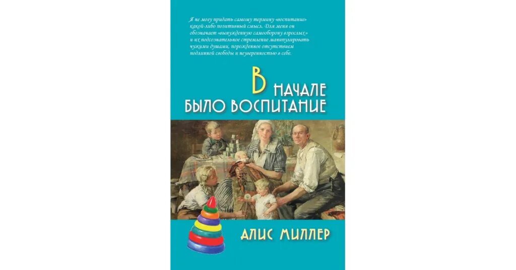 Жили были для начинающих. Алис Миллер в начале было воспитание. Вначале было воспитание. В начале было воспитание книга. Книги Алис Миллер в начале было воспитание.