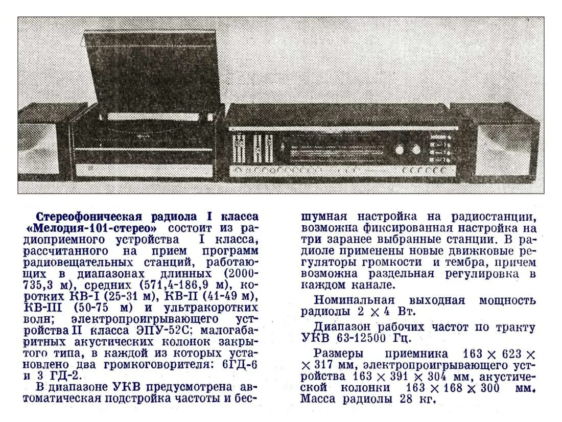 Мелодия стационарного. Радиола радиотехника 101 стерео. Усилитель Вега 101 стерео. Блок УКВ мелодия 101 стерео. Магнитола мелодия 101 стерео.