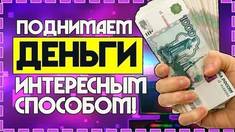 Как быстро поднять денег