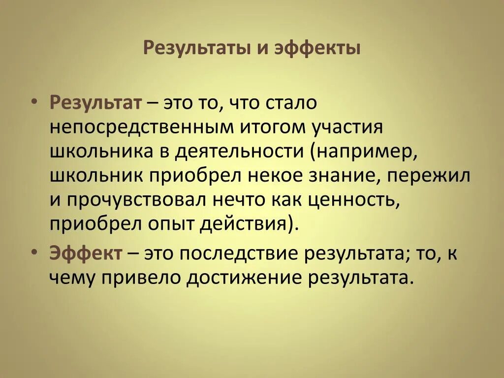 Эффекты и Результаты. Результаты эффекты проекта. Прямой результат деятельности это. Непосредственный результат. Действие результаты эффект