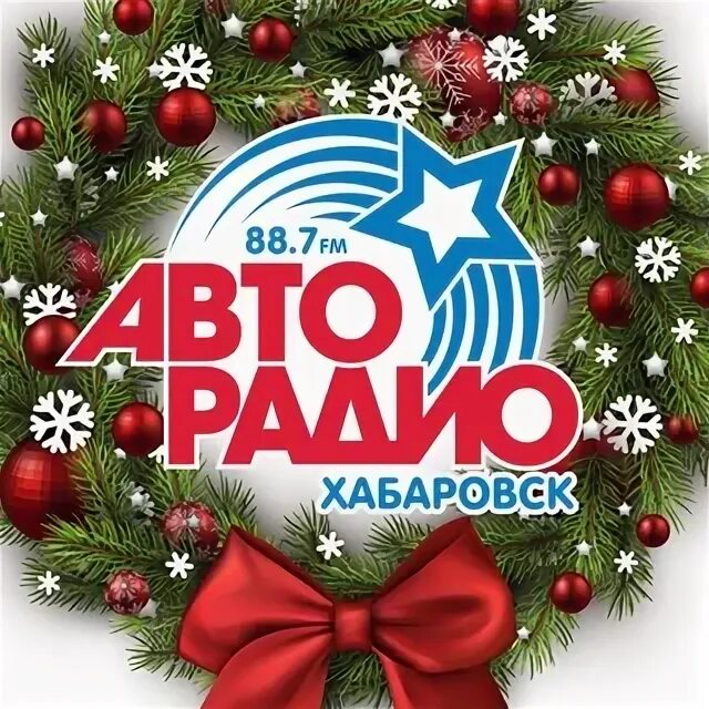 авторадио хабаровск. авторадио хабаровск. авторадио хабаровск. авторадио хабаровск ведущие. авторадио баннер.