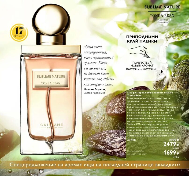 Аромат тонка как пахнет. Токка бобы тонка орифлэйм. Sublime nature tuberose oriflame. Бобы тонка. Бобы тонка oriflame.
