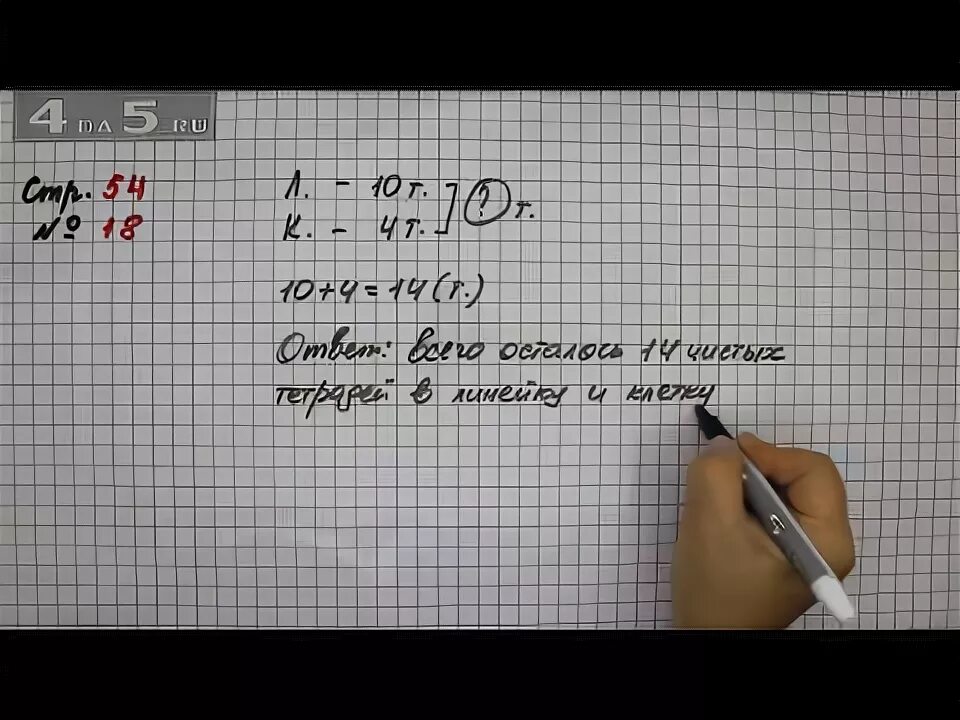 Математика 2 класс 1 часть стр 54 задача 18. Математика 4 класс 1 часть страница 18 упражнение 4. Математика 4 класс 1 часть страница 18 упражнение 5. Математика 2 класс 2 часть стр 54 задача 4.