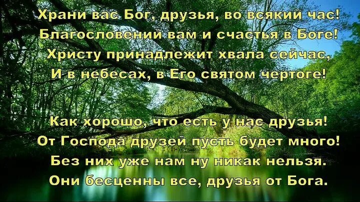 Благословите перевод. Как хорошо что Бог нам дал друзей. Благословение от Бога. Благослови вас Бог Мои друзья. Благословение другу.