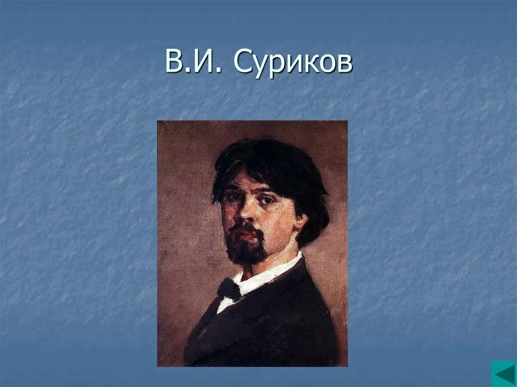 Суриков лето 2 класс литературное чтение презентация. Автопортрет Сурикова.