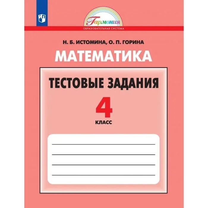 Истомина. Математика. ФГОС. 4 Кл.(Ассоциация ХХI век). Тестовые задания. Истомина математика. Математика 4 класс Истомина. Математика рабочая тетрадь н б истомина