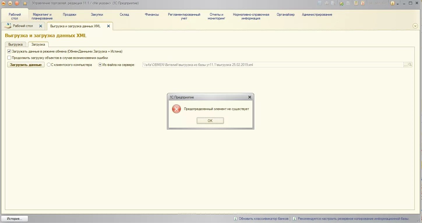 1с после загрузки. Предопределённых элемента в 1с 8. Ошибка 1с. 1с предприятие ошибки. 1с ошибка Скриншот.