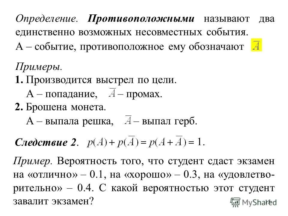 Противоположные события примеры. События несовместимые и противоположные примеры. Противоположные события в теории вероятности. Противоположные события задачи. Несовместные события 8 класс вероятность и статистика