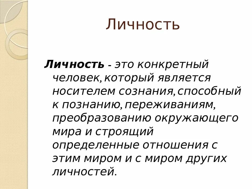 Личность. Человек личность. Личность простит словами. Понятие слова личность.