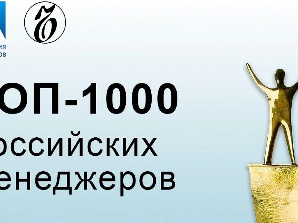 Топ 1000. Рейтинг топ-1000 российских менеджеров. Ежегодного рейтинга «топ-1000 российских менеджеров». Топ 1000 2021. Топ 1000 идей