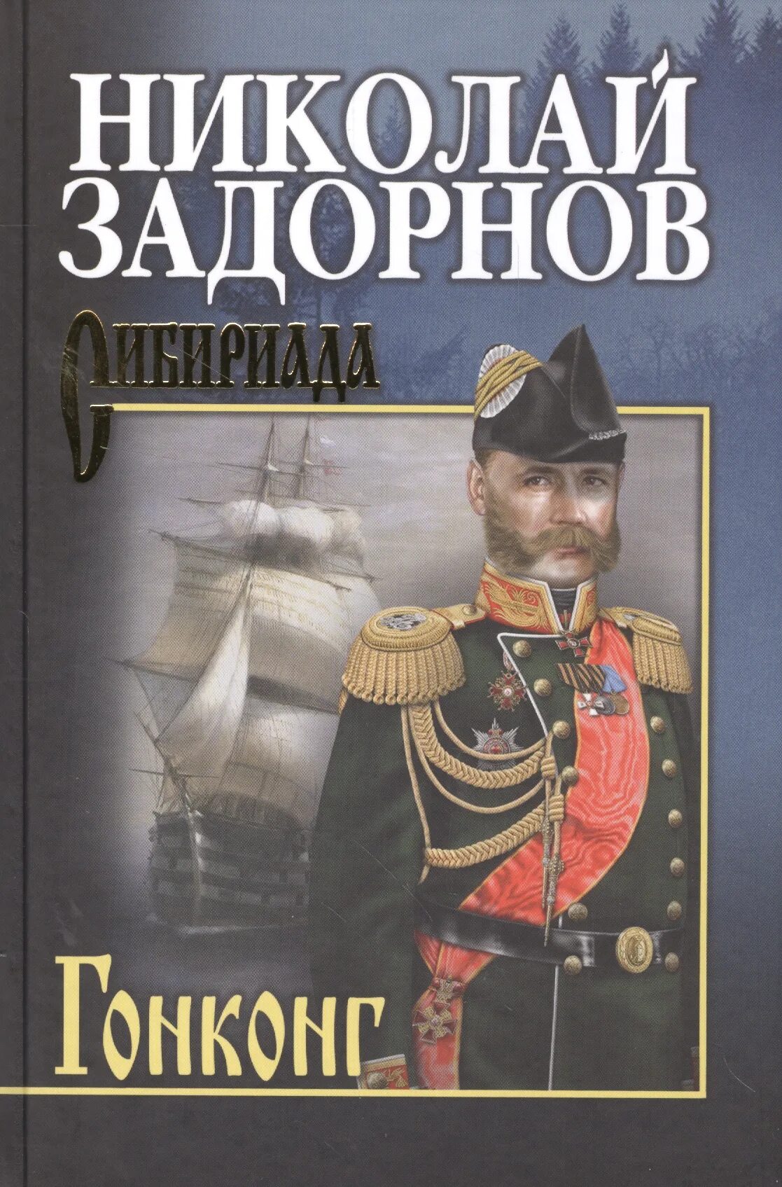 Павлович книга купить. Книги Николая Задорнова. Задорнов Гонконг.