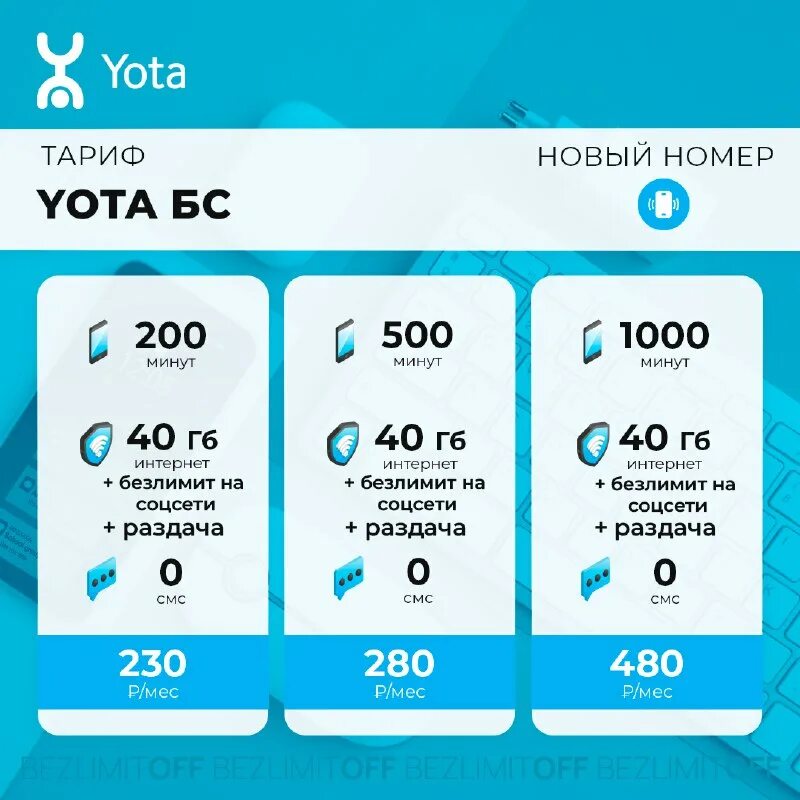 Йота тарифы безлимитный. Тарифы yota для смартфонов с безлимитным интернетом. Тарифы yota для смартфонов с безлимитным интернетом. Yota конструктор тарифа. Тариф йота за 240.