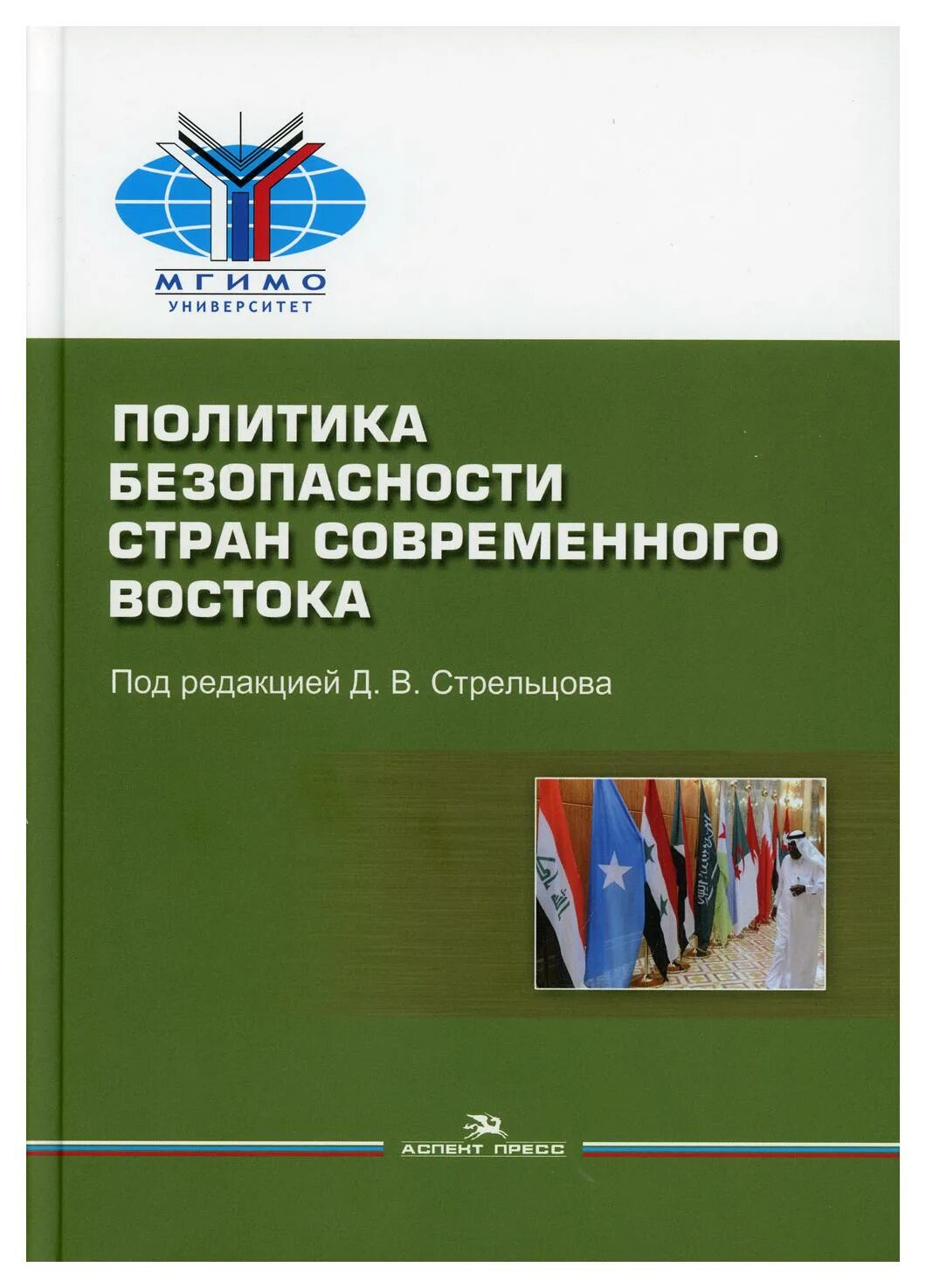 Политическая безопасность страны. Д В Стрельцов. История Японии под редакцией Стрельцова. Аспекты политики.