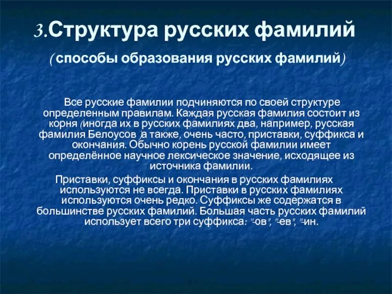 Русские фамилии в россии. Структура русских фамилий. Русские фамилии. Способы образования русских фамилий. Особенности образования русских фамилий.