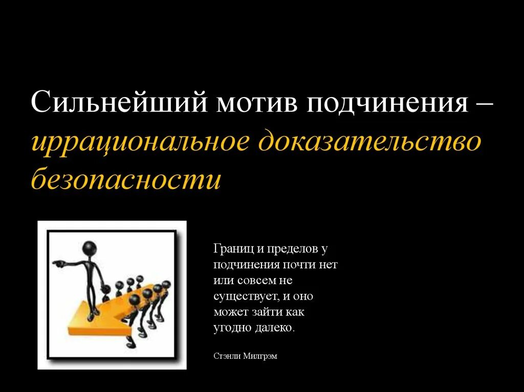 Мотивация подчинения. Мотивация подчинения достаточно сложна. Мотивы подчинения. Мотивация подчинения достаточно сложна. Мотивы подчинения власти.